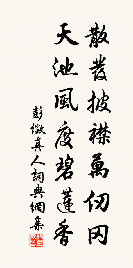 彭徵散发披襟万仞冈，天池风度碧莲香书法作品欣赏