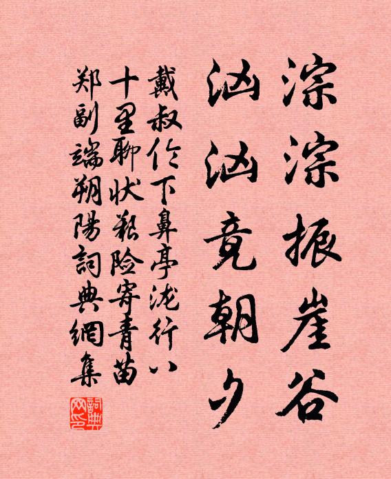 戴叔伦淙淙振崖谷，汹汹竟朝夕书法作品欣赏