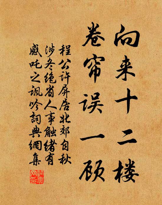 程公许向来十二楼，卷帘误一顾书法作品欣赏