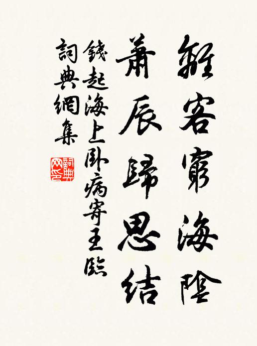 钱起离客穷海阴，萧辰归思结书法作品欣赏