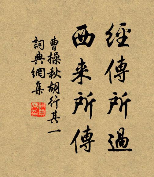 曹操经传所过，西来所传书法作品欣赏