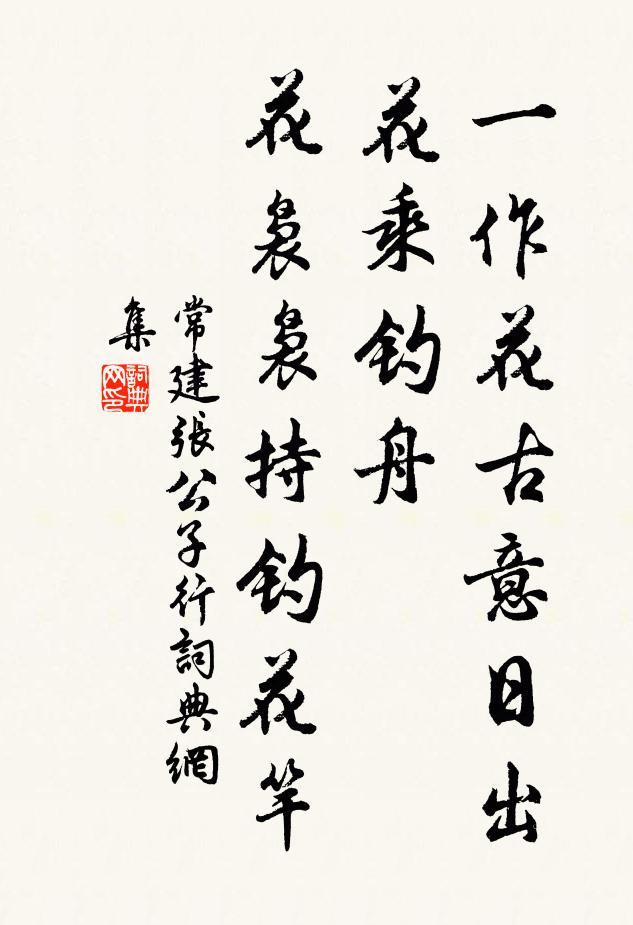 常建一作花古意日出花乘钓舟，花袅袅持钓花竿书法作品欣赏