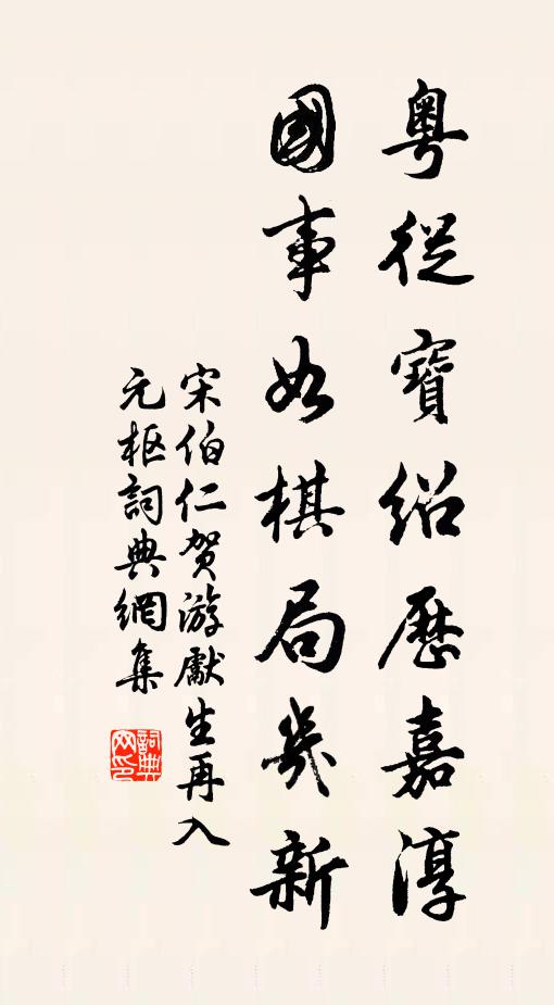 宋伯仁粤从宝绍历嘉淳，国事如棋局几新书法作品欣赏