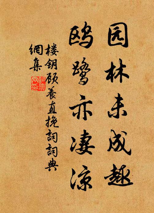 楼钥园林未成趣，鸥鹭亦凄凉书法作品欣赏