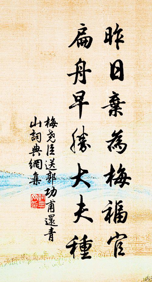 梅尧臣昨日弃为梅福官，扁舟早胜大夫种书法作品欣赏