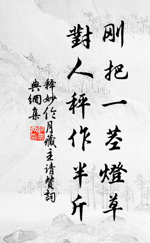 释妙伦刚把一茎灯草，对人秤作半斤书法作品欣赏