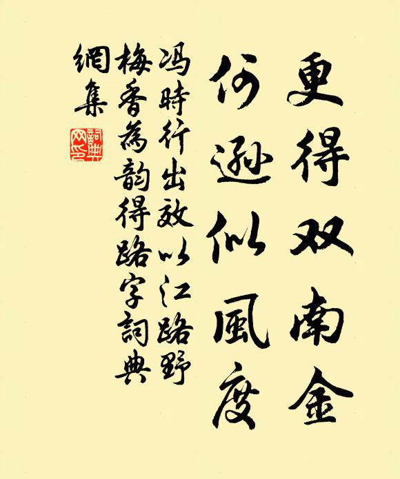 冯时行更得双南金，何逊似风度书法作品欣赏