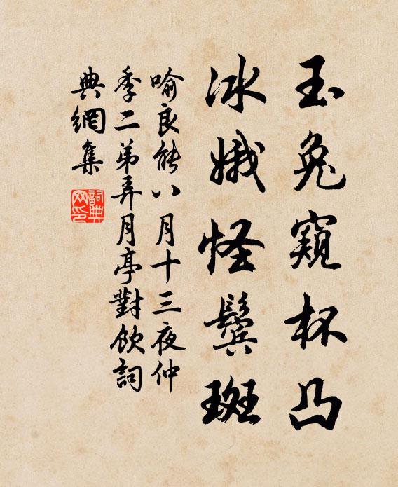 喻良能玉兔窥杯凸，冰娥怪鬓斑书法作品欣赏