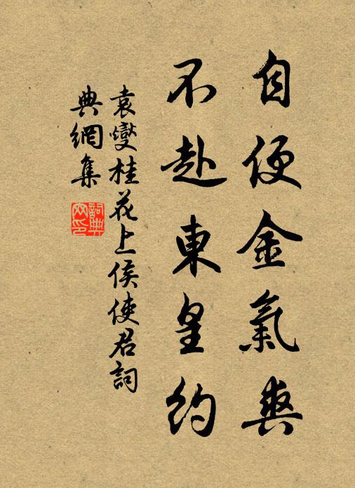 袁燮自便金气爽，不赴东皇约书法作品欣赏