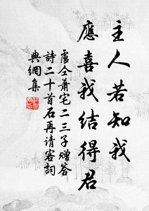 卢仝主人若知我，应喜我结得君书法作品欣赏