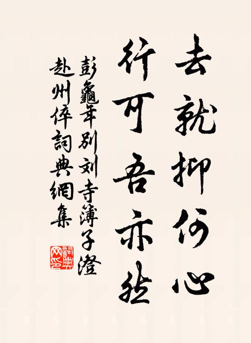 彭龟年去就抑何心，行可吾亦然书法作品欣赏