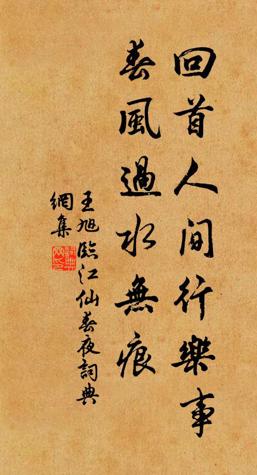 王旭回首人间行乐事，春风过水无痕书法作品欣赏