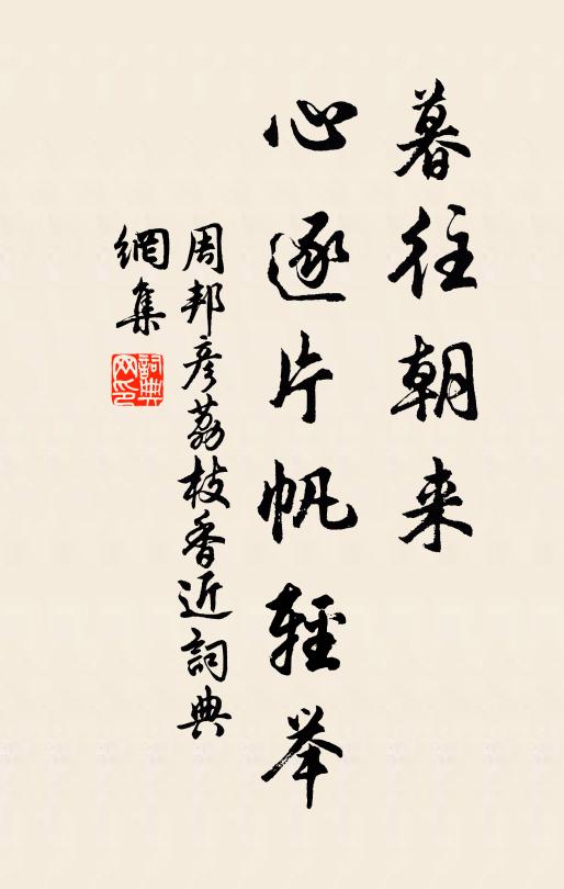 周邦彦暮往朝来，心逐片帆轻举书法作品欣赏