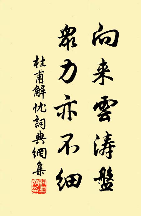 杜甫向来云涛盘，众力亦不细书法作品欣赏
