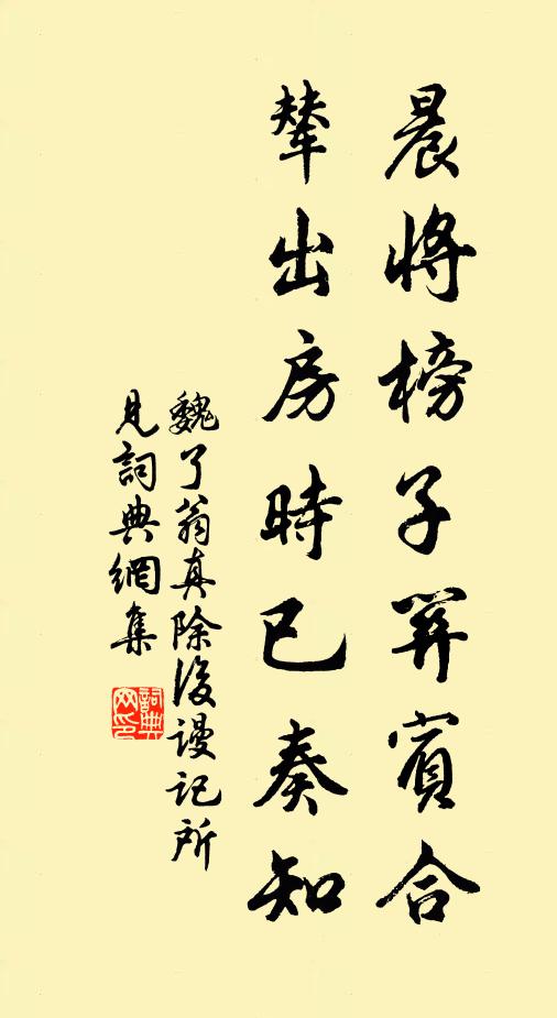 魏了翁晨将榜子关宾合，辇出房时已奏知书法作品欣赏