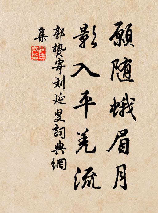 郭贽愿随蛾眉月，影入平羌流书法作品欣赏