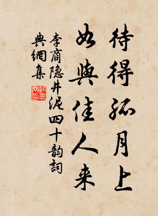 李商隐待得孤月上，如与佳人来书法作品欣赏