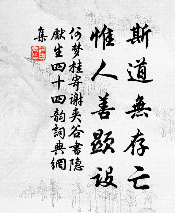 何梦桂斯道无存亡,惟人善显设书法作品欣赏
