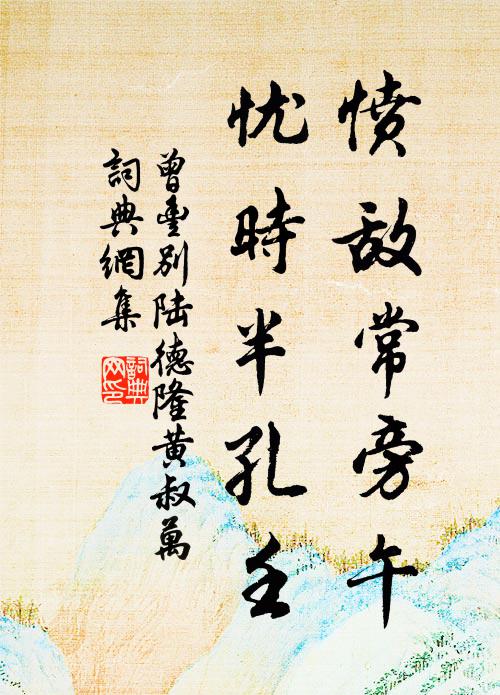 曾丰愤敌常旁午，忧时半孔壬书法作品欣赏
