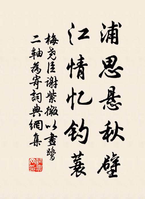 梅尧臣浦思悬秋壁，江情忆钓蓑书法作品欣赏