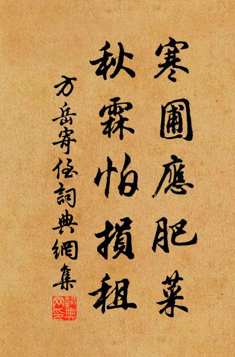 方岳寒圃应肥菜，秋霖怕损租书法作品欣赏