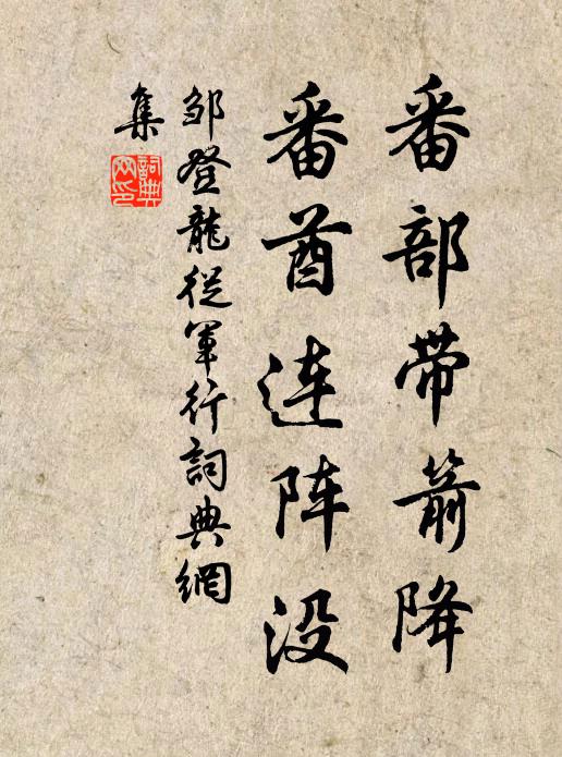 邹登龙番部带箭降，番酋连阵没书法作品欣赏