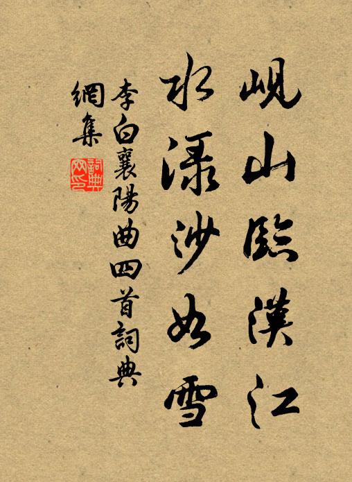 李白岘山临汉江，水渌沙如雪书法作品欣赏