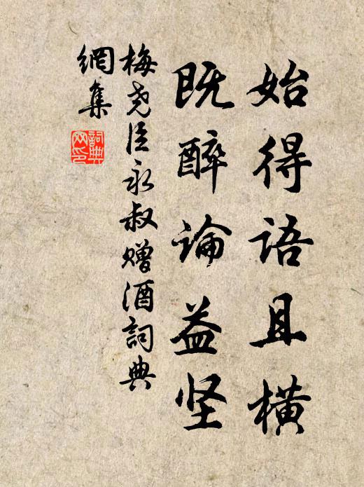 梅尧臣始得语且横,既醉论益坚书法作品欣赏