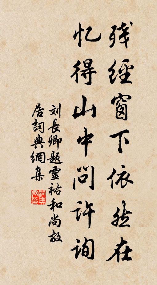 刘长卿残经窗下依然在，忆得山中问许询书法作品欣赏