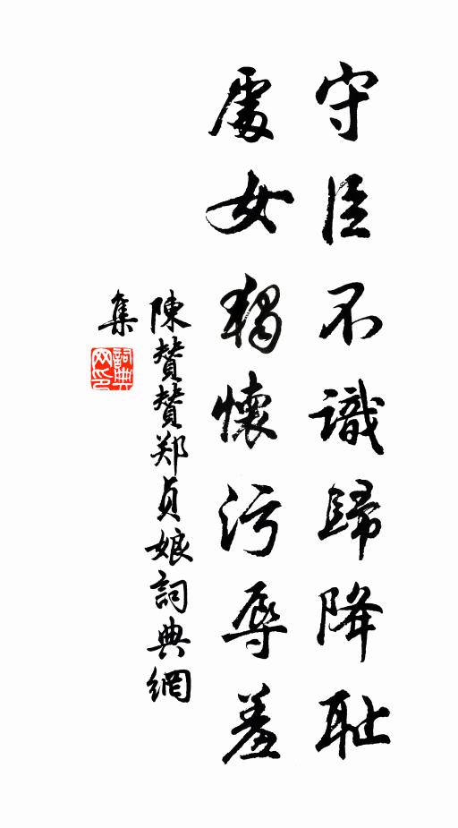 陈赞守臣不识归降耻，处女独怀污辱羞书法作品欣赏