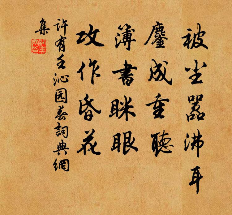 许有壬被尘嚣沸耳，鏖成重听，簿书眯眼、攻作昏花书法作品欣赏