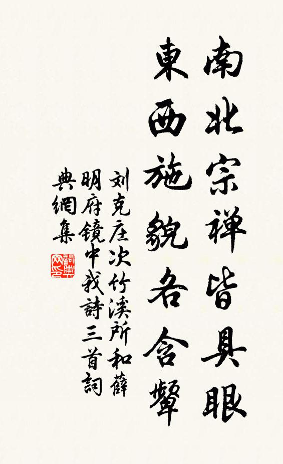 刘克庄南北宗禅皆具眼，东西施貌各含颦书法作品欣赏