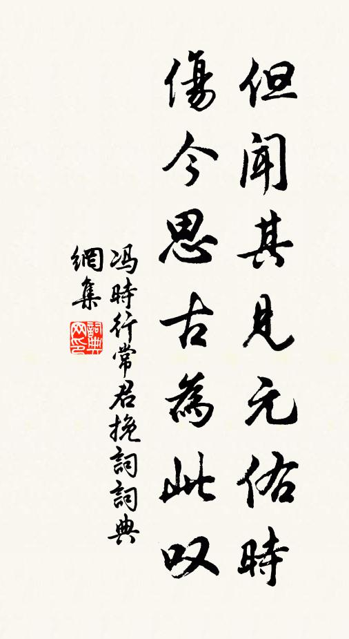 冯时行但闻其见元佑时，伤今思古为此叹书法作品欣赏
