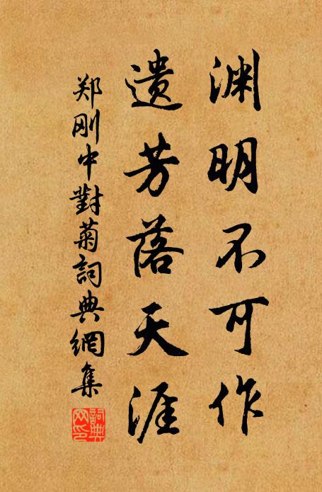 郑刚中渊明不可作，遗芳落天涯书法作品欣赏