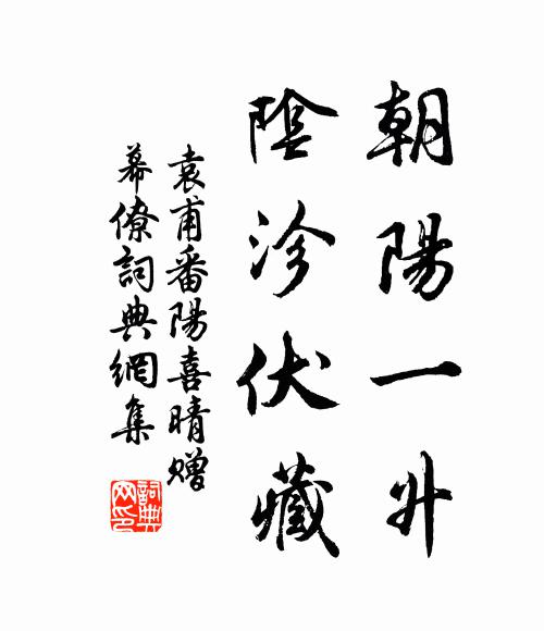 袁甫朝阳一升，阴沴伏藏书法作品欣赏