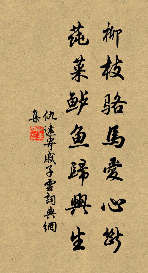 仇远柳枝骆马爱心断，莼菜鲈鱼归兴生书法作品欣赏