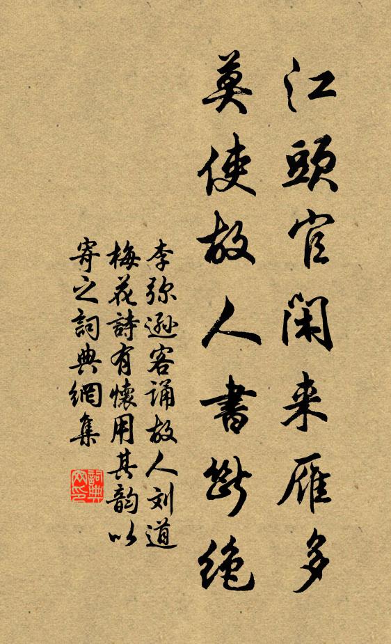 李弥逊江头官闲来雁多，莫使故人书断绝书法作品欣赏