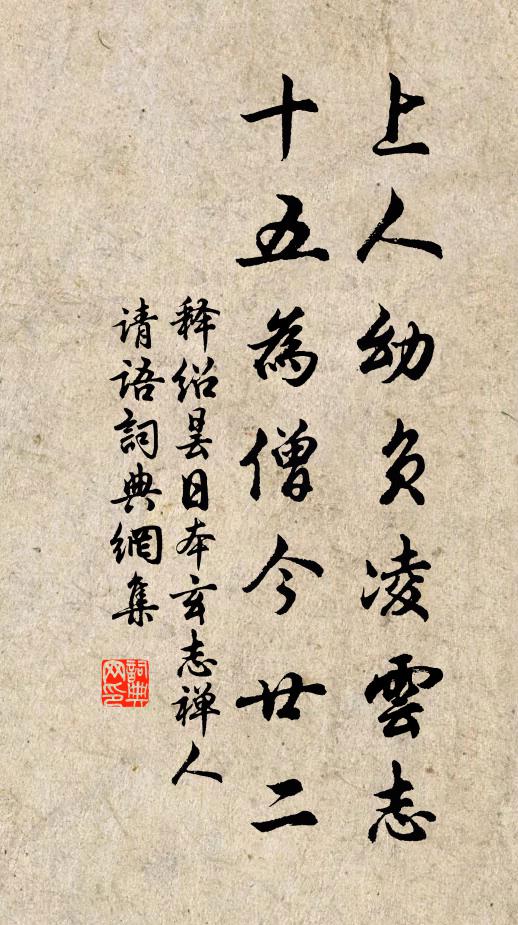 释绍昙上人幼负凌云志，十五为僧今廿二书法作品欣赏