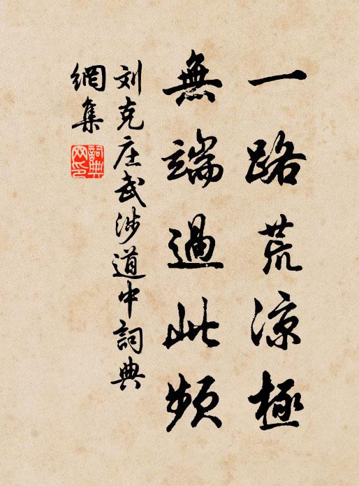 刘克庄一路荒凉极，无端过此频书法作品欣赏