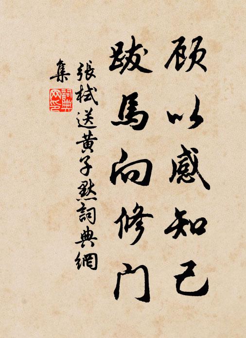 张栻顾以感知己，跋马向修门书法作品欣赏