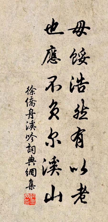 徐侨毋馁浩然有以老，也应不负尔溪山书法作品欣赏