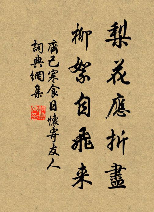 齐己梨花应折尽，柳絮自飞来书法作品欣赏