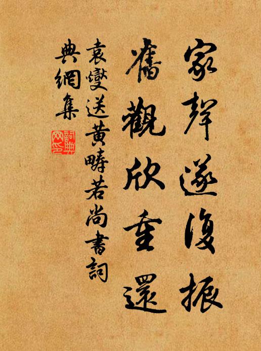袁燮家声遂复振,旧观欣重还书法作品欣赏