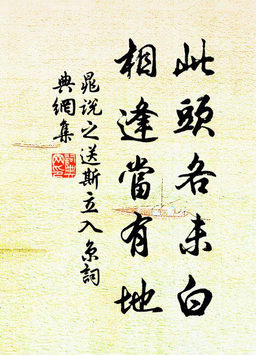 晁说之此头各未白，相逢当有地书法作品欣赏