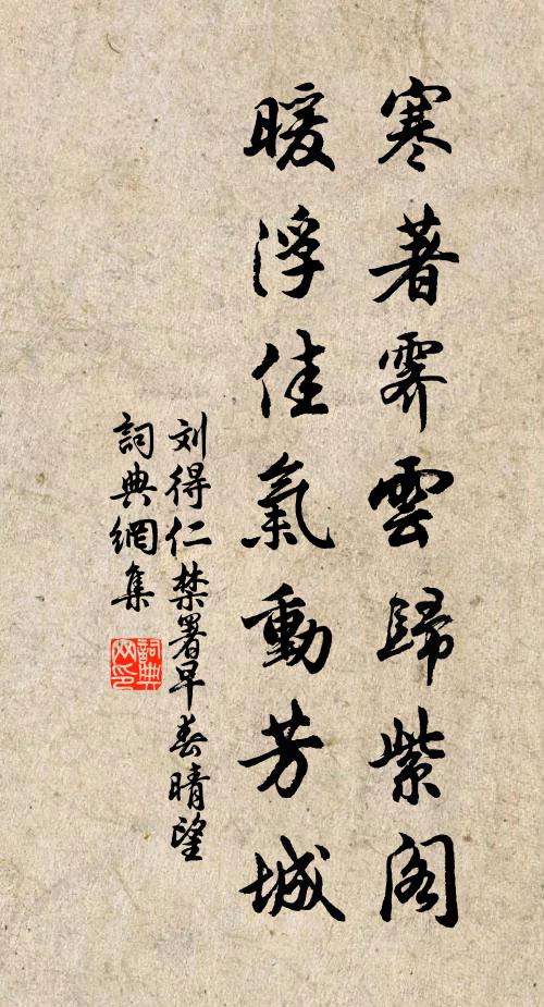 刘得仁寒著霁云归紫阁，暖浮佳气动芳城书法作品欣赏