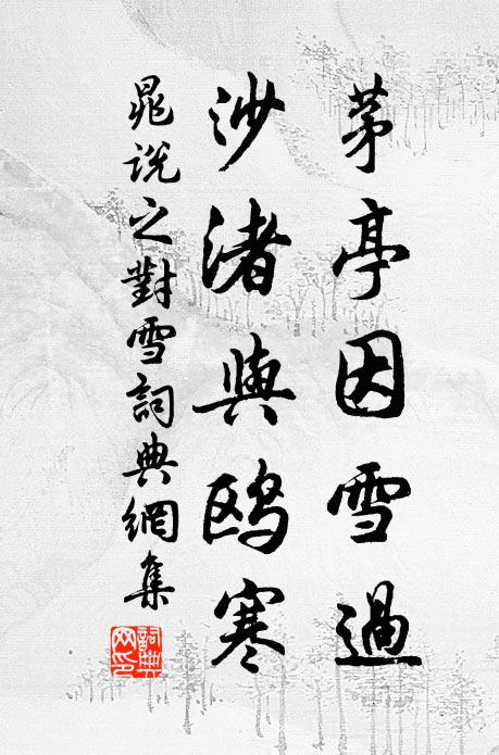 晁说之茅亭因雪过，沙渚与鸥寒书法作品欣赏