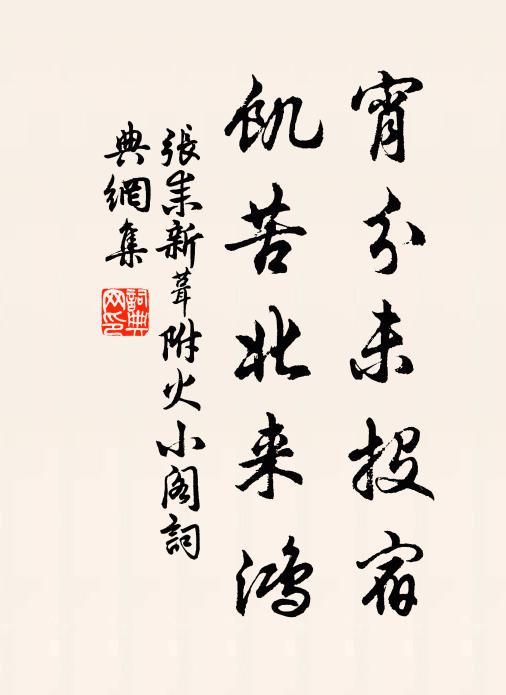 张耒宵分未投宿，饥苦北来鸿书法作品欣赏