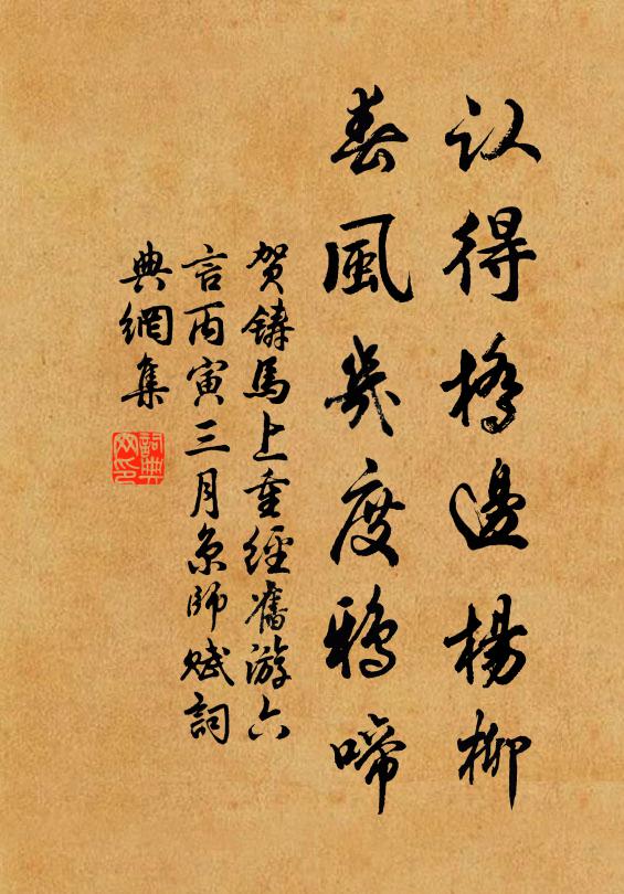 贺铸认得桥边杨柳，春风几度鸦啼书法作品欣赏