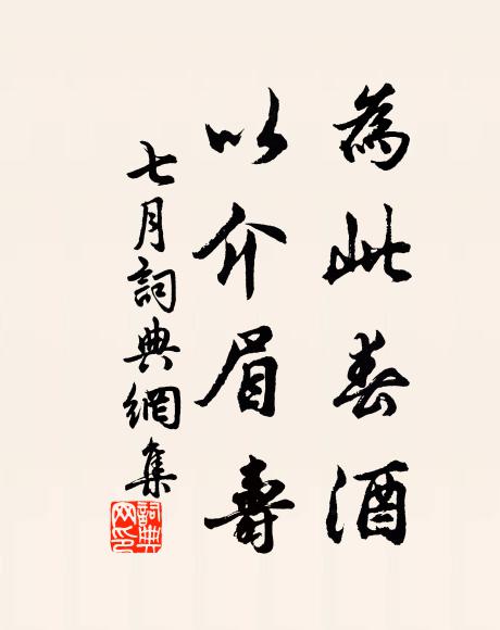 佚名为此春酒,以介眉寿书法作品欣赏