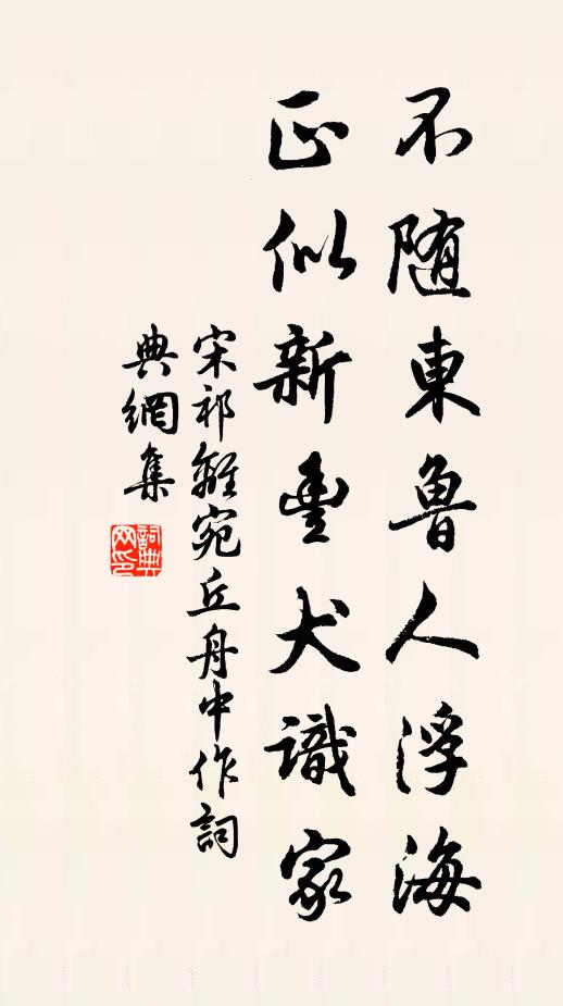 宋祁不随东鲁人浮海，正似新丰犬识家书法作品欣赏